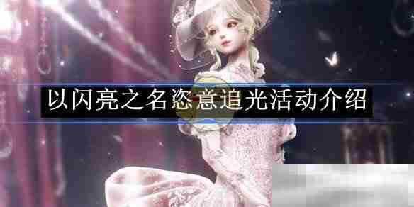 《以闪亮之名》恣意追光活动介绍