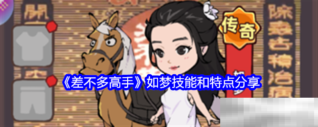 《差不多高手》如梦技能和特点分享