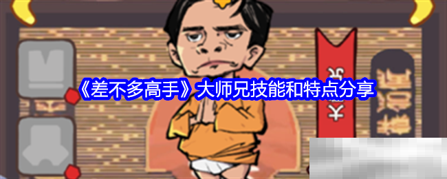 《差不多高手》大师兄技能和特点分享