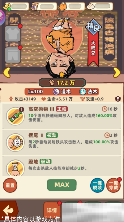 《差不多高手》大师兄技能和特点分享