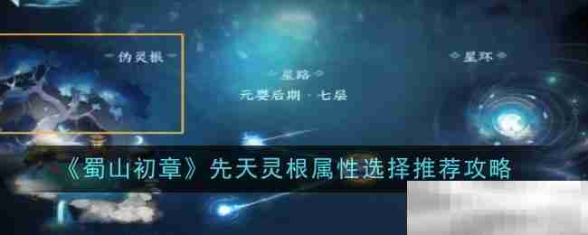 《蜀山初章》先天灵根属性选择推荐攻略