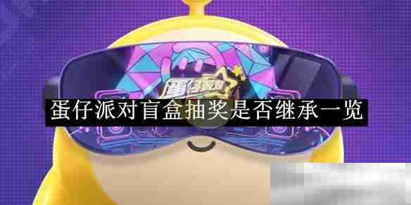 《蛋仔派对》盲盒抽奖是否继承一览