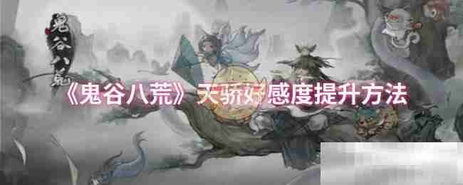 《鬼谷八荒》天骄好感度提升方法