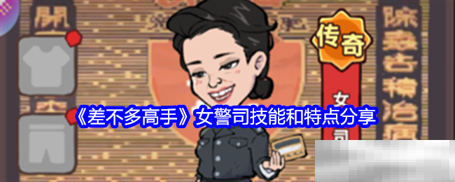 《差不多高手》女警司技能和特点分享