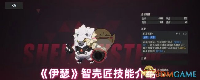 《伊瑟》智壳匠技能介绍