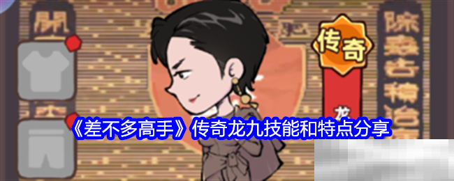 《差不多高手》传奇龙九技能和特点分享