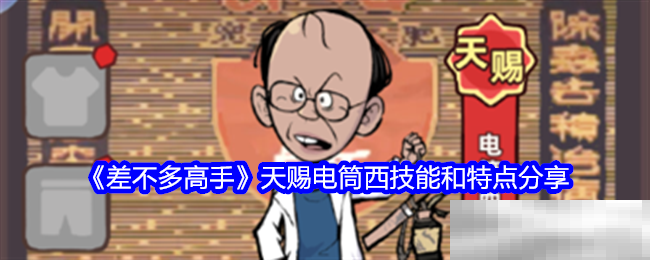 《差不多高手》天赐电筒西技能和特点分享