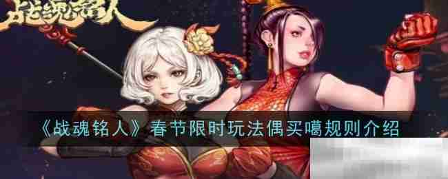 《战魂铭人》春节限时玩法偶买噶规则介绍