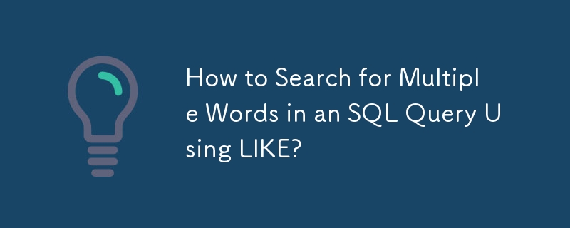 如何使用 LIKE 在 SQL 查詢中搜尋多個單字？