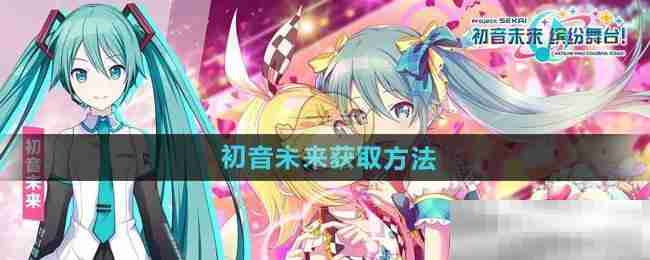 《初音未来缤纷舞台》初音未来获取方法