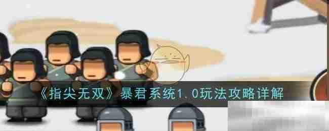 《指尖无双》暴君系统1.0玩法攻略详解