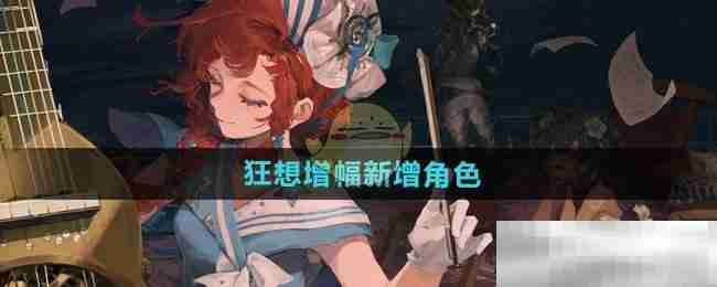 《重返未来1999》狂想增幅新增角色