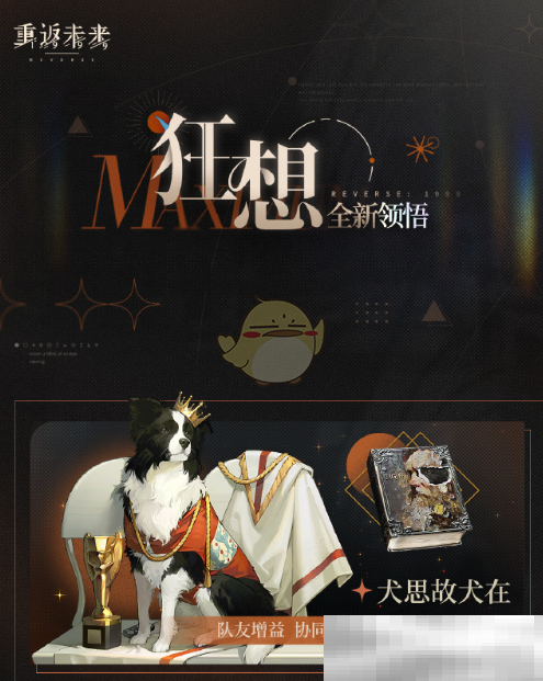 《重返未来1999》狂想增幅新增角色