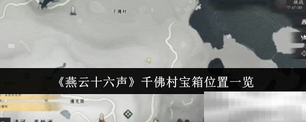 《燕云十六声》千佛村宝箱位置一览