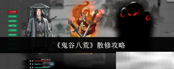 《鬼谷八荒》散修攻略