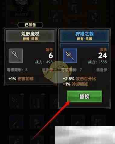 《迷雾大陆》穿戴装备替换方法