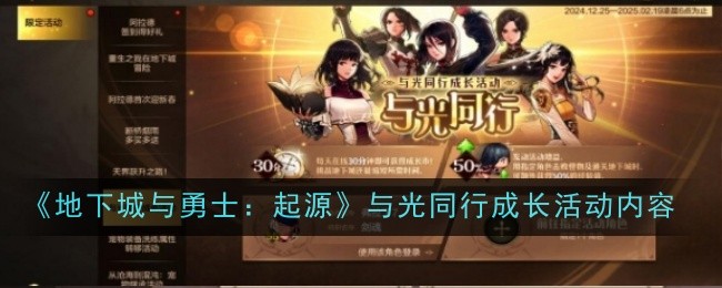 《地下城与勇士:起源》与光同行成长活动内容