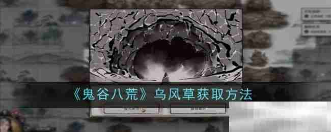 《鬼谷八荒》乌风草获取方法
