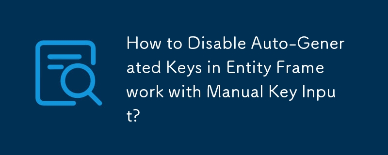 手動キー入力で Entity Framework の自動生成キーを無効にする方法