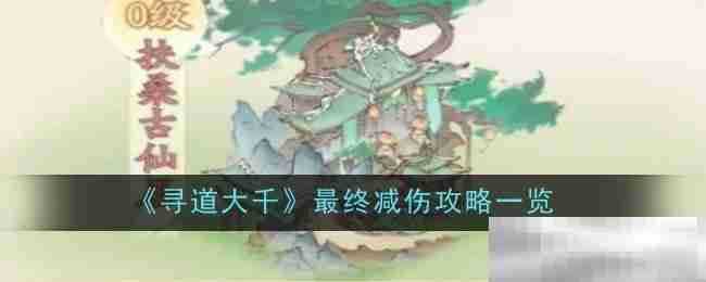 《寻道大千》最终减伤攻略一览