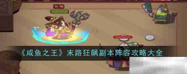 《咸鱼之王》末路狂飙副本阵容攻略大全