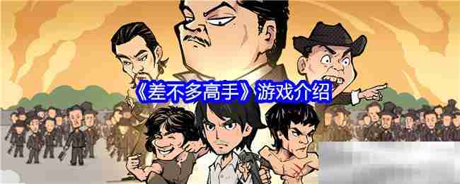 《差不多高手》游戏介绍