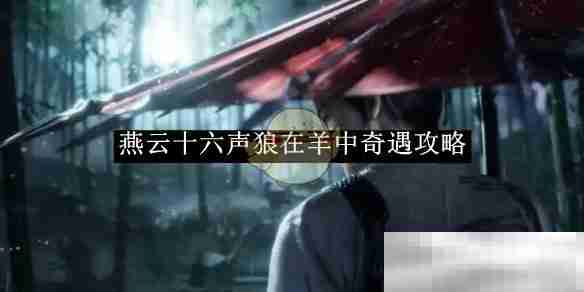 《燕云十六声》狼在羊中奇遇玩法介绍