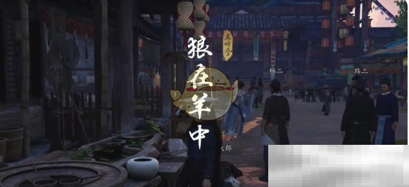《燕云十六声》狼在羊中奇遇玩法介绍