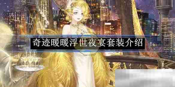 《奇迹暖暖》浮世夜宴套装介绍
