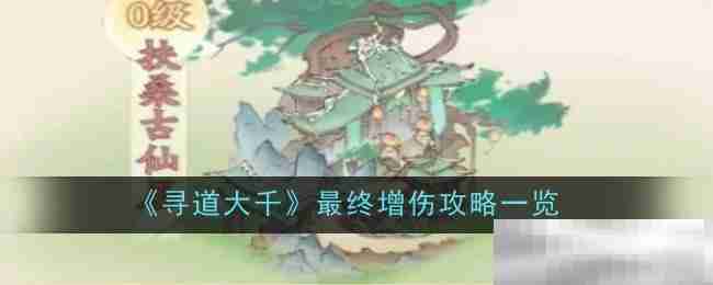《寻道大千》最终增伤攻略一览