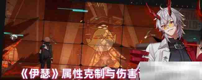 《伊瑟》属性克制与伤害计算解析