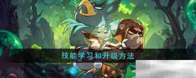 《迷雾大陆》技能学习和升级方法