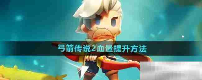 《弓箭传说2》血量提升方法