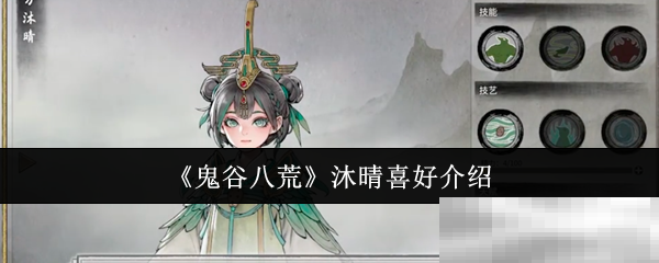 《鬼谷八荒》沐晴喜好介绍