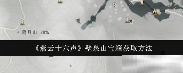 《燕云十六声》壁泉山宝箱获取方法
