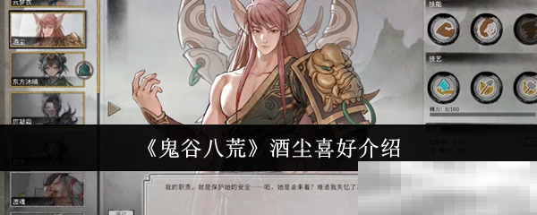 《鬼谷八荒》酒尘喜好介绍