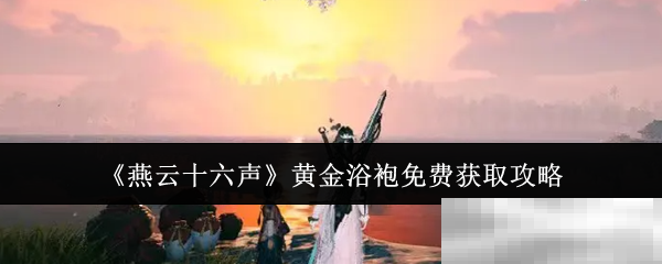 《燕云十六声》黄金浴袍免费获取攻略