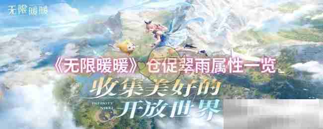 《无限暖暖》仓促翠雨属性一览