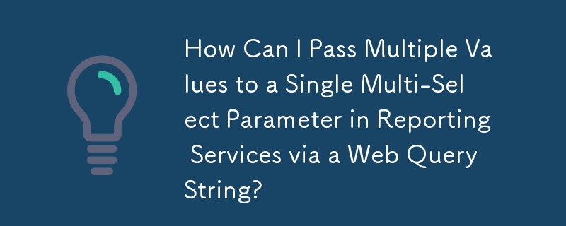 Web クエリ文字列を介して Reporting Services の単一の複数選択パラメーターに複数の値を渡すにはどうすればよいですか?