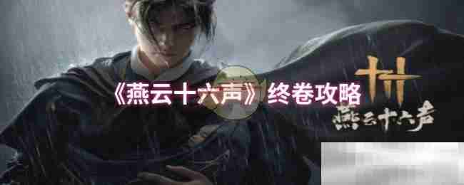 《燕云十六声》终卷攻略