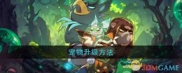 《迷雾大陆》宠物升级方法