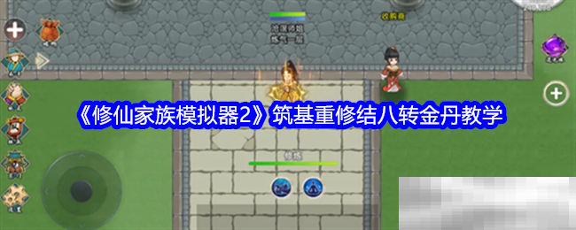 《修仙家族模拟器2》筑基重修结八转金丹教学