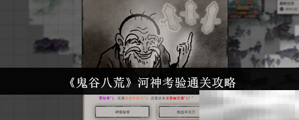 《鬼谷八荒》河神考验通关攻略