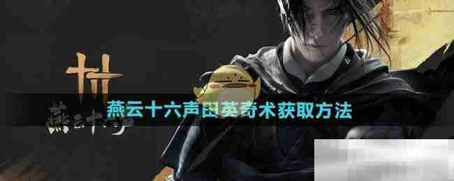 《燕云十六声》田英奇术获取方法