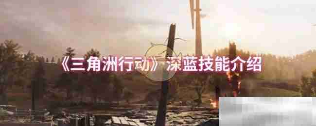《三角洲行动》深蓝技能介绍