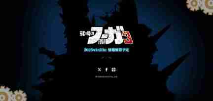 《战场的赋格曲3》官宣 预计1月23日正式公布