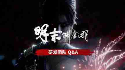 《明末：渊虚之羽》制作人：不如黑猴 但差距不大