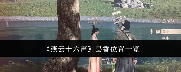 《燕云十六声》昙香位置一览