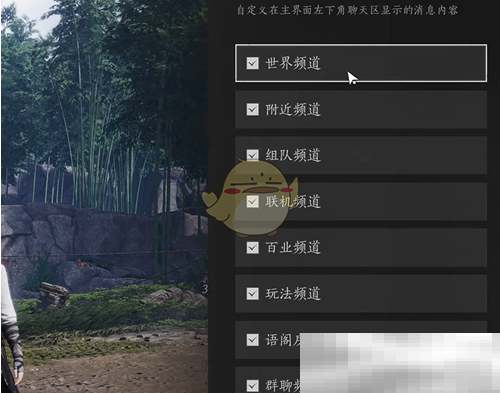 《燕云十六声》游戏聊天频道关闭方法