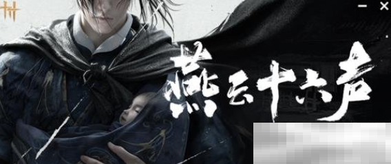 《燕云十六声》会心率介绍